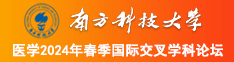 操我.com南方科技大学医学2024年春季国际交叉学科论坛